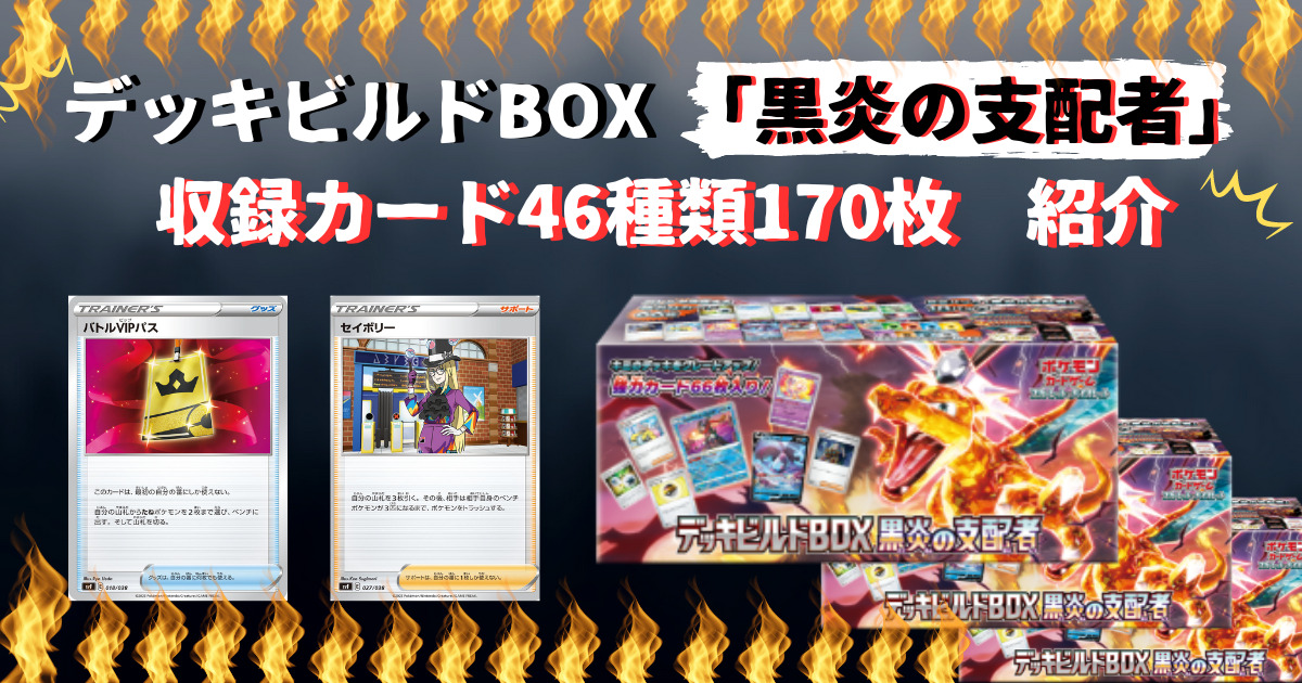 ポケモンカード　黒炎の支配者　BOX